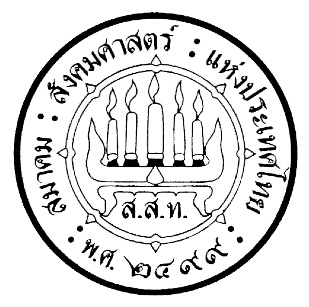 สมาคมสังคมศาสตร์แห่งประเทศไทย
